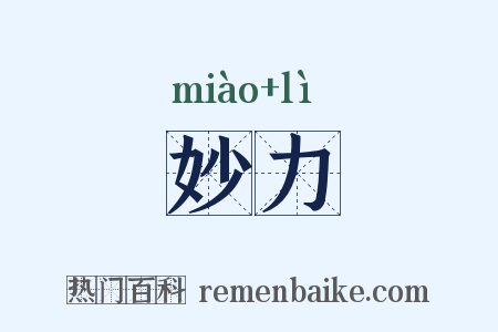 妙力是什么意思的图片